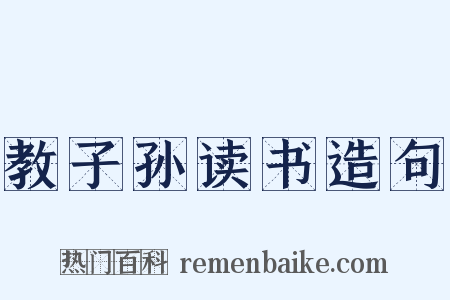 教子孙读书造句是什么意思的图片